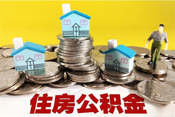 西双版纳离职了公积金什么时候能取（离职后住房公积金啥时候能取出来）