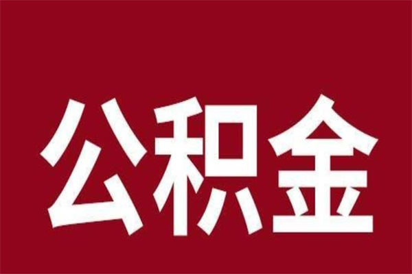 西双版纳离职后取出公积金（离职取出住房公积金）