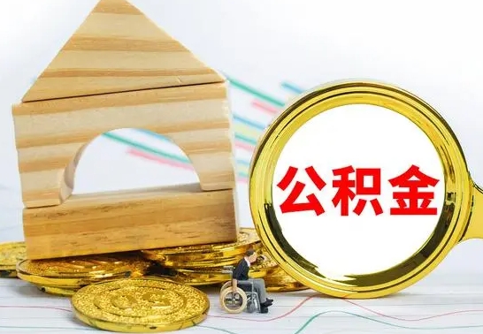 西双版纳离职了公积金什么时候能取（离职后住房公积金啥时候能取出来）